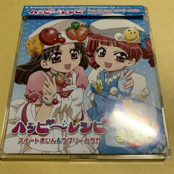 スイートまいん＆ラブリーみちか (福原遥・出野泉花)/ ハッピーレシピ　CD クッキングアイドル アイ! マイ! まいん! アニメ