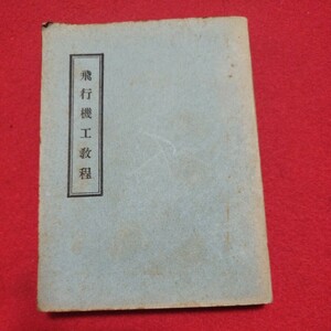 飛行機工教程　大正14年　軍事 ミリタリー 空軍 陸軍航空部 航空 検）旧日本軍自衛隊戦前明治大正古書和書古本 NR