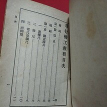 飛行機工教程　大正14年　軍事 ミリタリー 空軍 陸軍航空部 航空 検）旧日本軍自衛隊戦前明治大正古書和書古本 NR_画像2