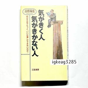 1円スタート 気がきく人 気がきかない人 何が不足でもっといい仕事ができないのか 山形也 中古本 古本 ビジネス 仕事 教養 経済