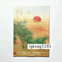 1円〜 禅の友 2018 1月号 月刊 冊子 宗教 曹洞宗 検) 中古本 古本 精進料理 道元禅師 禅宗 仏教 永平寺 鎌倉仏教_画像1