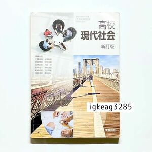 1円〜 高校 現代社会 教科書 改訂版 実教出版 参考書 検) 中古本 古本 本 公民 共通テスト センター試験 大学受験