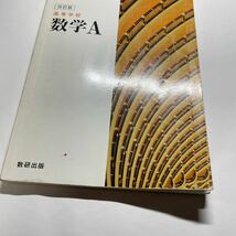 1円〜 数A 教科書 高校 数学 数研出版 検) 中古本 古本 参考書 問題集 共通テスト センター試験 ⅠA_画像2