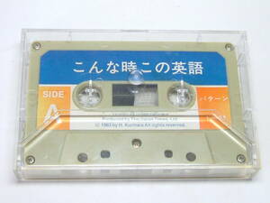 こんな時この英語 初心者のための英会話63型 栗原 久江 付属カセットテープのみ 1983年発行