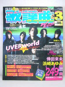 ゲッカヨ 月刊歌謡曲 楽譜 歌本 平成20年 2008年3月 Jpop ベストヒット UVERworld 倖田來未 Acid Black Cherry浜崎あゆみ 遠距離恋愛song