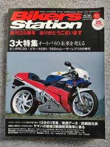 ホンダRC30 ビモータDB1 2サイクル250レプリカ バイカーズステーションNo301 2012/10