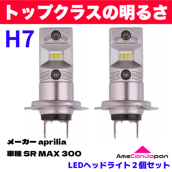 AmeCanJapan KAWASAKI カワサキ aprilia SR MAX 300 適合 H7 LED ヘッドライト バイク用 Hi LOW ホワイト 2灯 鬼爆 CSPチップ搭載