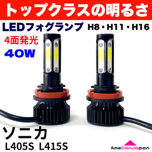 AmeCanJapan ソニカ L405S L415S 適合 LED フォグランプ 2個セット H8 H11 H16 COB 4面発光 12V車用 爆光 フォグライト ホワイト