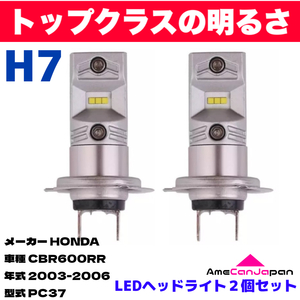 AmeCanJapan HONDA CBR600RR PC37 適合 H7 LED ヘッドライト バイク用 Hi LOW ホワイト 2灯 鬼爆 CSPチップ搭載