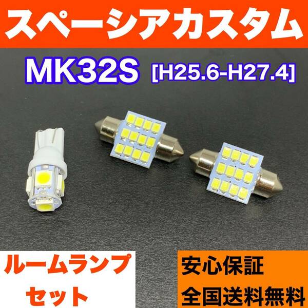MK32S スペーシアカスタム 純正球交換用 T10 LED ルームランプ ウェッジ球セット 室内灯 読書灯 SMDライト パーツ ホワイト スズキ