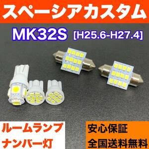 MK32S スペーシアカスタム 純正球交換用 T10 LED ルームランプ＋ナンバー/車幅灯 ウェッジ球セット 室内灯 激安 SMDライト パーツ