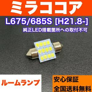 L675/685S ミラココア 適合パーツ ルームランプセット 車内灯 読書灯 T10 LED ウェッジ球 汎用バルブ 電球 ホワイト ダイハツ