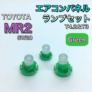 MR2 SW20 インテリアパネル 打ち換え用 LED エアコンランプ T4.7 T5 T4.2 T3 省エネ ウェッジ球 グリーン