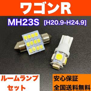 MH23S ワゴンR 純正球交換用 T10 LED ルームランプ ウェッジ球セット 室内灯 読書灯 SMDライト パーツ ホワイト スズキ