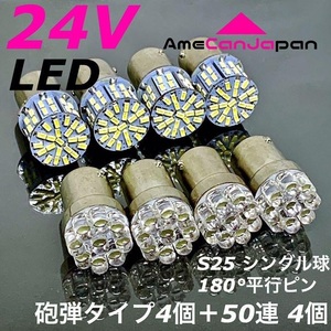 ◇8個セット◇24V S25 シングル 平行ピン LED マーカー球 9連 4個＋50連 4個 トラック用 交換パーツ ホワイト ダンプ デコトラ