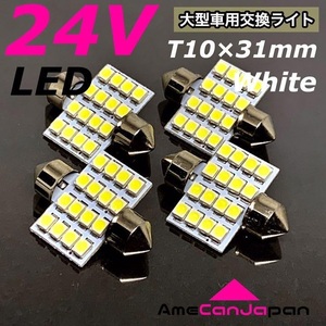 ◇4個◇24V トラック用品 T10 LED 31mm ルームランプ 枕型 白 ダンプ デコトラ