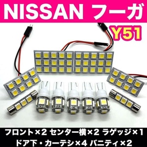 Y51 フーガ 日産 適合 爆光 T10 LED ルームランプ 11個セット 室内灯 車内灯 ホワイト カスタム ライト パーツ ホワイト ニッサン