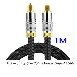 光デジタルケーブル 1m オーディオケーブル (シルバー) TOSLINK 角型プラグ 高品質光ケーブル/ローズゴールドメッキ