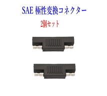 SAE極性変更プラグ SAE充電コード SAEコネクター電極逆転 5個セット_画像4