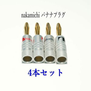 Nakamichi ナカミチ バナナプラグ 金メッキ4本セット(赤2本 黒2本)