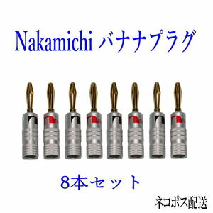 Nakamichi ナカミチ バナナプラグ 金メッキ8本セット(赤4本 黒4本)