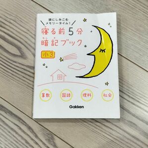 寝る前5分暗記ブック 小3 算数 国語 理科 社会 学研