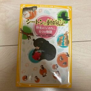 シートンの動物記　野生の「いのち」、６つの物語 （集英社みらい文庫　し－６－１） シートン／作　谷村志穂／訳　吉田圭子