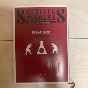 緋色の研究 （新潮文庫　ト－３－５　シャーロック・ホームズシリーズ） （改版） コナン・ドイル／〔著〕　延原謙／訳