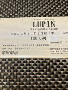 ★半額から★11月23日(木祝) 18時帝国劇場LUPIN 1階Q列1枚