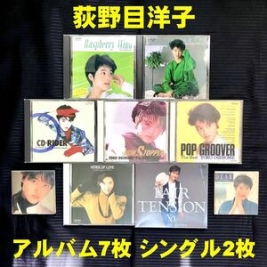 ●荻野目洋子 アルバム・シングルCDまとめて●ラズベリーの風／貝殻テラス／ノン・ストッパー／CD-RIDER／POP GROOVER／Fair Tension他●