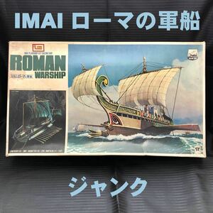 ●ジャンク イマイ IMAI 50B.C. ローマの軍船 一部組立済み●ROMAN WARSHIP イマイの帆船歴史シリーズNo.1 今井科学 プラモデル B-285-1800