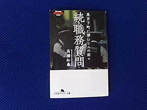 続・職務質問　東京下町に潜もワルの面々　高橋和義　