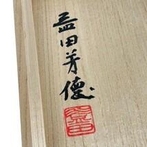 益田芳徳 硝硯 硝子 ガラス 共箱 文房具 書道 本物保証_画像10