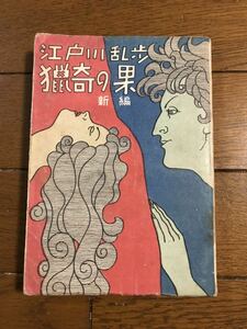 江戸川乱歩　「猟奇の果」　新編　昭和23年発行　日本正学館発行