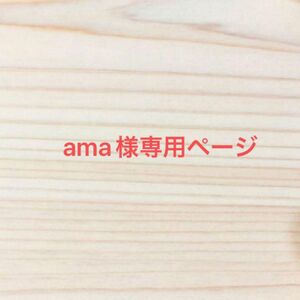 ama様専用ページ