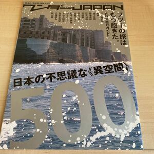 ワンダーJAPAN : 日本の《異空間》探険マガジン 日本の不思議な《異空間》500