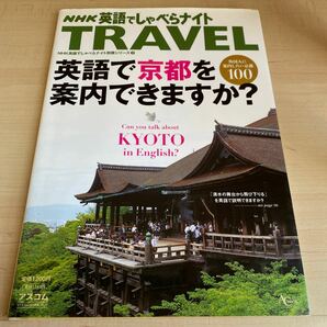 英語で京都を案内できますか? : NHK英語でしゃべらナイトTRAVELの画像1