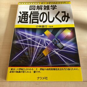 図解雑学通信のしくみ