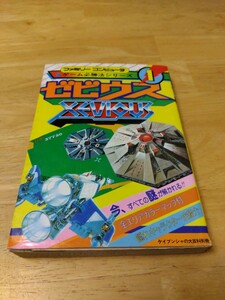 ゼビウス ファミリーコンピュータ ゲーム必勝法シリーズ1 ケイブンシャの大百科別冊 ファミコン レトロゲーム攻略本 ナムコ 遠藤雅伸