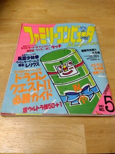 ファミリーコンピュータマガジン ファミマガ 1987.3.20 NO.5 ファミコン レトロゲーム雑誌 ドラゴンクエストⅡ 魔界島 聖剣伝説 レイラ