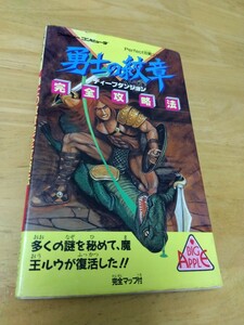 MAP有 ディープダンジョン 勇士の紋章 完全攻略法 ビッグアップル ファミリーコンピュータ ファミコン レトロゲーム 攻略本 初版