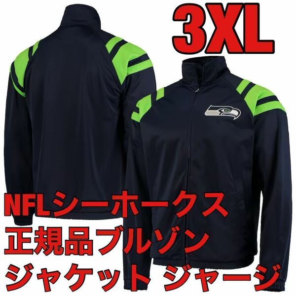 3XL新品シアトル・シーホークスNFLブルゾン日本未発売ジャンパー正規品ジャケットG3Sportsオーバーサイズ公式アメフト部トラックジャケット