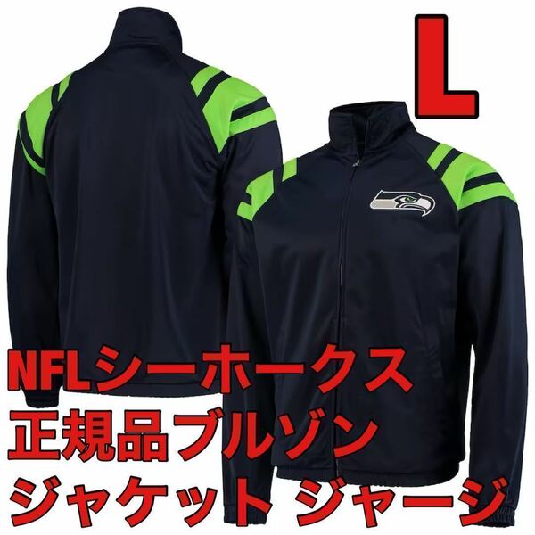 L新品シアトル・シーホークスNFLブルゾン日本未発売ジャンパー正規品ジャケットG3Sportsオーバーサイズ公式アメフト部トラックジャケット