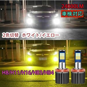 爆光 LEDフォグランプ LED ヘッドライト バルブ HB4/HB3/H8/H11/H16 ２色切替 ホワイト/イエロー N603-604