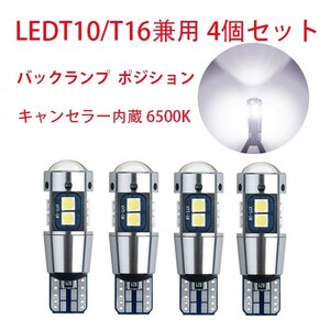 LED T10/T16兼用 バックランプ ポジション ウェッジ球 6500K キャンセラー内蔵 12V バルブ 3030 10SMD 車検対応 4個セット