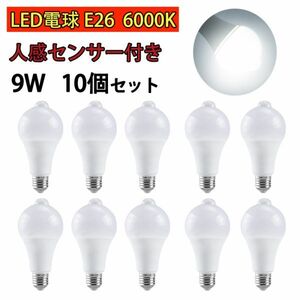 LED電球 人感センサー付 E26 9W ホワイト 昼光色 6000k 80W相当 明暗センサー付 自動点灯/消灯 省エネ 廊下灯 玄関灯 洗面所 10個set N541