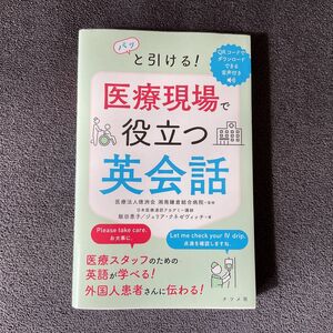 医療現場で役立つ英会話　ナツメ出版