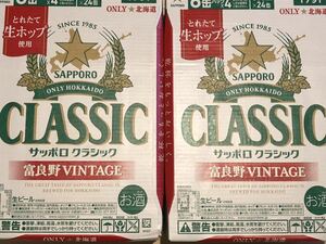 サッポロクラシック富良野ビンテージ富良野VINTAGE 350ml×24本×2箱