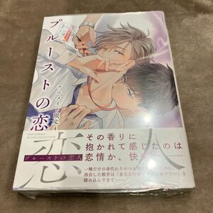 ★アニメイトリーフレット付き★【新品/未読品】ブルーストの恋人　縞ほっけ