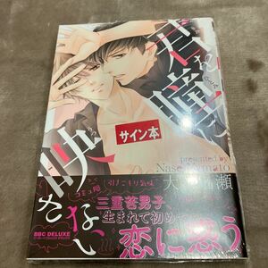 サイン本【新品/宛名なし書店購入】君を瞳に映さない　大和名瀬